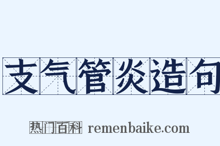 支气管炎造句是什么意思的图片